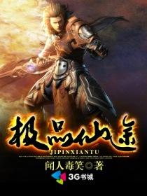 《極品仙途》封面