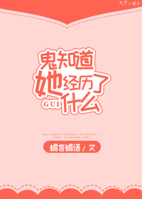 《鬼知道她經歷了什麼》封面