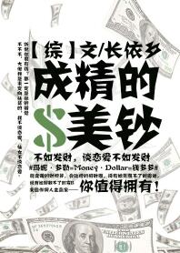 《[綜]成精的美鈔》封面