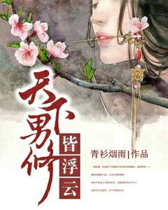 《天下男修皆浮雲》封面