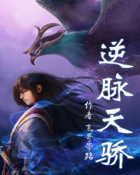 《逆脈天驕》封面