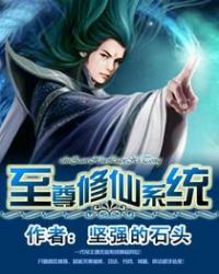 《至尊修仙系統》封面