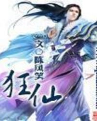 《狂仙》封面