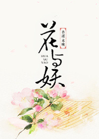 《花與妖》封面