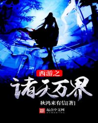 《西遊之諸天萬界》封面