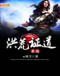 《洪荒證道系統》封面