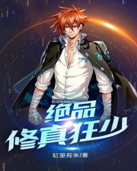 《絕品修真狂少》封面