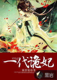 《一代詭妃》封面