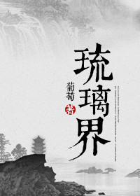 《琉璃界—龐脈脈修真實錄》封面
