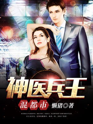 《神醫兵王混都市》封面