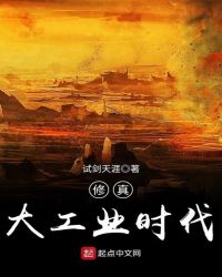 《修真大工業時代》封面