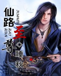 《仙路至尊》封面