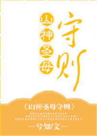 《山神聖母守則》封面