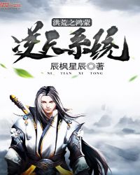 《洪荒之鴻蒙逆天系統》封面