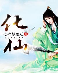 《化仙》封面