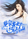 《楚家有女初修仙》封面