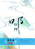 《叩仙門》封面