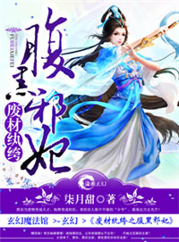《廢材紈絝之腹黑邪妃》封面