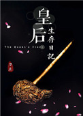 《皇后生存日記》封面