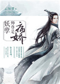 《妖孽師尊是病嬌》封面