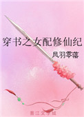 《穿書之女配修仙紀》封面