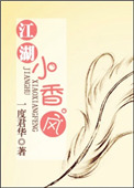 《江湖小香風》封面