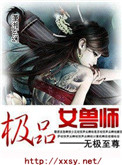 《極品女獸師》封面