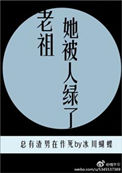 《老祖她被人綠了》封面