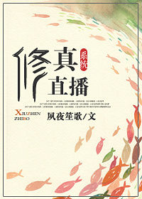 《修真直播系統》封面