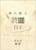 《和大魔王青梅竹馬的日子》封面