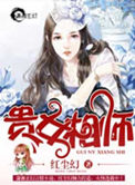 《貴女相師》封面