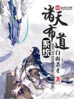 《諸天佈道系統》封面