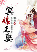 《冥媒正娶》封面