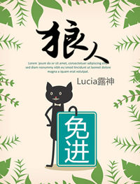 《狼人免進》封面