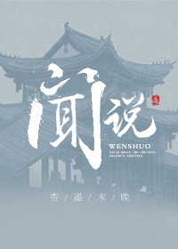 《聞説》封面