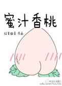 《蜜汁香桃》封面