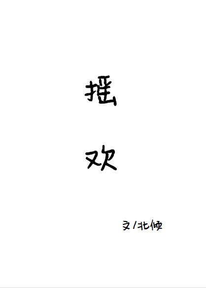 《搖歡》封面