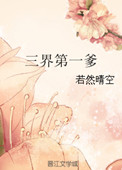 《三界第一爹》封面
