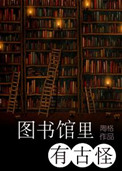 《圖書館裏有古怪》封面