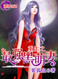 《重生之最強黑萌妻》封面