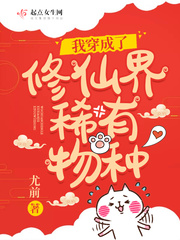 《我穿成了修仙界稀有物種》封面