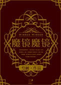 《（西幻）魔鏡魔鏡》封面