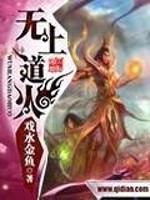 《無上道火》封面