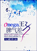 《Omega王子脾氣差》封面