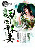 《修仙之田園辣妻》封面