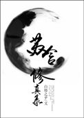 《蘇含修真錄》封面