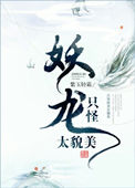 《只怪妖龍太貌美》封面