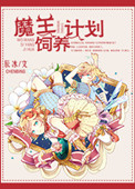 《魔王飼養計劃》封面