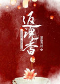 《返魂香》封面