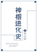 《神棍進化史》封面